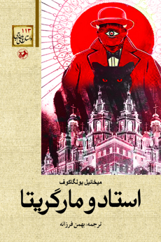 استاد و مارگاریتا by Mikhail Bulgakov