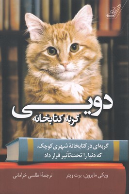 دویی گربه کتابخانه  by Vicki Myron