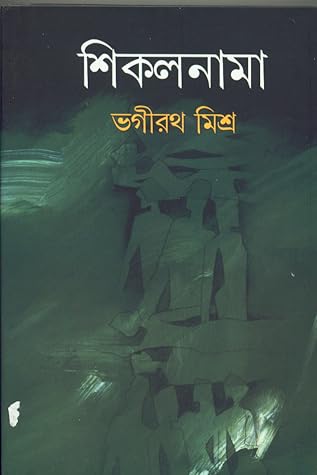 শিকলনামা by ভগীরথ মিশ্র