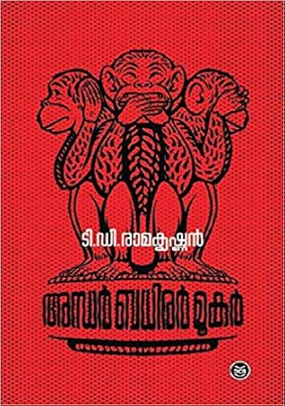 അന്ധര്‍ ബധിരര്‍ മൂകര്‍- ANDHAR BADHIRAR MOOKAR by T.D. Ramakrishnan