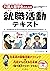 外国人留学生のための就職活動テキスト