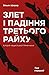 Злет і падіння Третього Райху. Історія нацистської Німеччини. Том 1