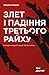 Злет і падіння Третього Райху. Історія нацистської Німеччини. Том 2