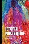 Історія мистецтва by Stephen Farthing