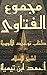 مجموع الفتاوى العقيدة الجزء...