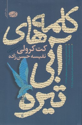 ‏‫کلمه‌های آبی تیره by Cath Crowley