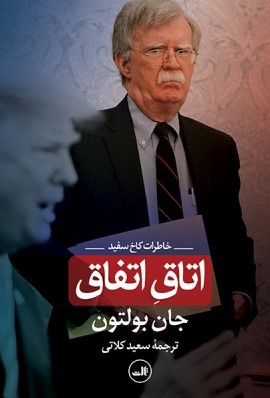 اتاق اتفاق by John       Bolton