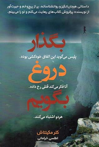 بگ��ار دروغ بگویم by Clare Mackintosh