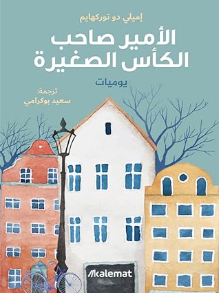 الأمير صاحب الكاس الصغيرة by Emilie de Turckheim