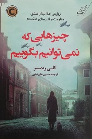 چیزهایی که نمی‌توانیم بگوییم by Kelly Rimmer