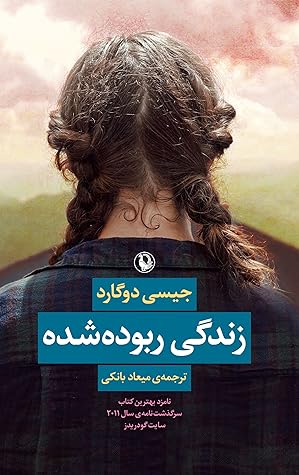 زندگی ربوده‌شده by Jaycee Dugard