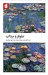 نیلوفر و مرداب by Thich Nhat Hanh