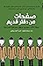 صفحات من دفتر قديم: سبعة كتاب سوريين يروون سيرهم المدرسية