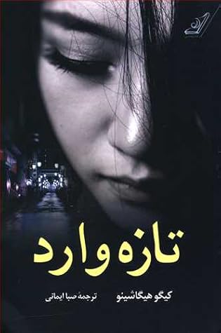 تازه وارد by Keigo Higashino