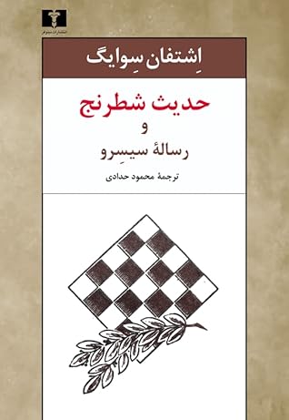 حدیث شطرنج و رسالۀ سیسِرو by Stefan Zweig