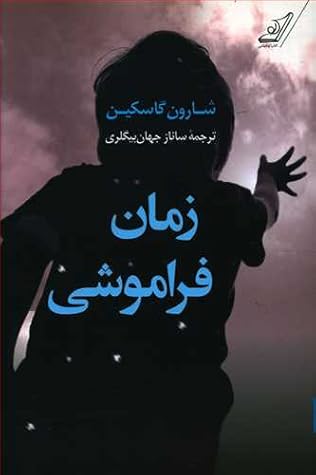 زمان فراموشی by Sharon Guskin