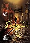 إنه يراكم - رواية