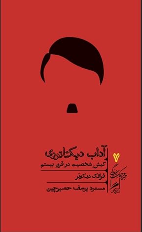 آداب دیکتاتوری by Frank Dikötter