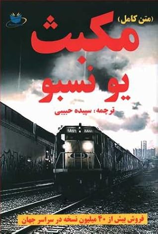 مکبث by Jo Nesbø