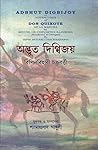 অদ্ভুত দিগ্বিজয় by Bipin Behary Chackrabarti