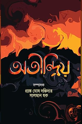 অতীন্দ্রিয় by প্রান্ত ঘোষ দস্তিদার