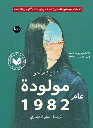 مولودة عام 1982 by Cho Nam-Joo