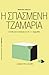 Η σπασμένη τζαμαρία by Frédéric Bastiat