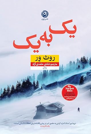 یک به یک by Ruth Ware