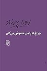 چراغ‌ها را من خاموش می‌کنم by Zoya Pirzad