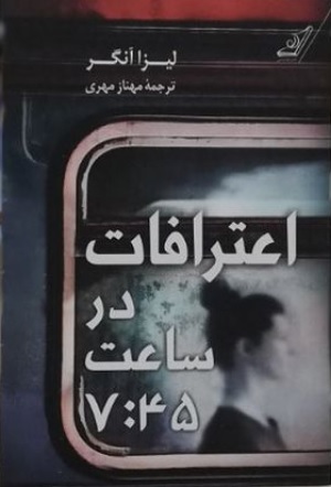 اعترافات در ساعت ۷ by Lisa Unger