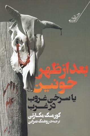 بعد از ظهر خونین یا سرخی غروب در غرب by Cormac McCarthy