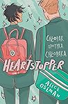 Heartstopper. Tom 1 by Alice Oseman