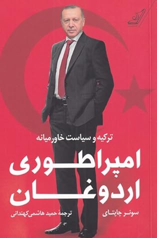 امپراطوری اردوغان by Soner Çağaptay