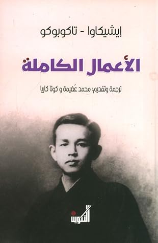 إيشيكاوا - تاكابوكو الأعمال الكاملة by Takuboku Ishikawa