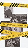 Як рубали вишневий сад, або Довга дорога з Бад-Емсу by Oksana Zabuzhko