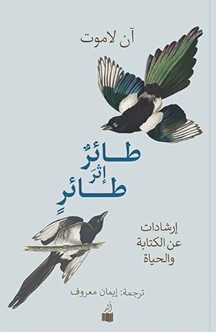 طائر إثر طائر by Anne Lamott