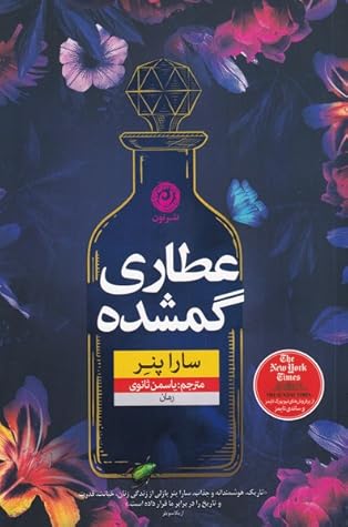 عطاری گمشده by Sarah Penner