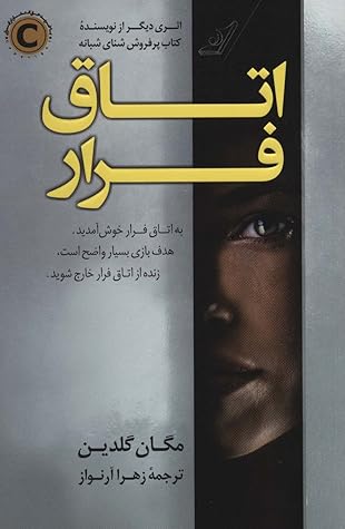 اتاق فرار by Megan Goldin