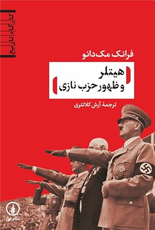 هیتلر و ظهور حزب نازی by Frank McDonough