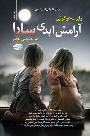 آرامش ابدی سارا by Robert Dugoni