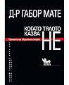 Когато тялото казва НЕ. Цената на скрития стрес by Gabor Maté