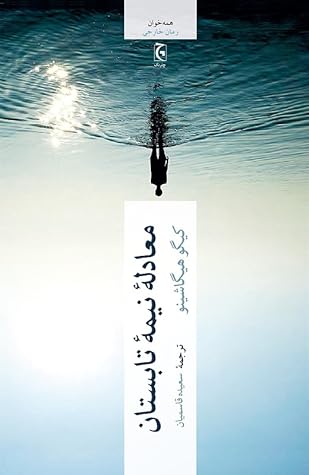 معادلۀ نیمۀ تابستان by Keigo Higashino