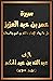 سيرة عمر بن عبد العزيز على ما رواه الإمام مالك بن أنس وأصحابه by عبد الله بن عبد الحكم