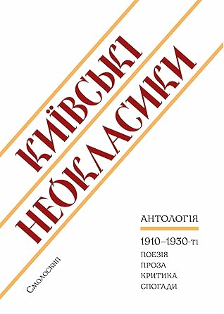 Київські неокласики by Наталія Котенко