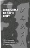 Лінгвістика на карті світу by Рустам Гаджієв