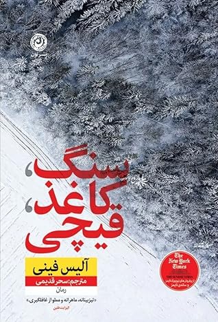 سنگ، کاغذ، قیچی by Alice Feeney