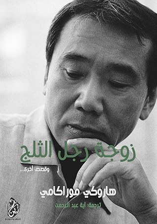 زوجة رجل الثلج وقصص أخرى by Haruki Murakami