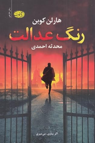 رنگ عدالت by Harlan Coben