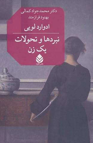 نبردها و تحولات یک زن by Édouard Louis