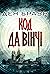 Код да Вінчі by Dan       Brown